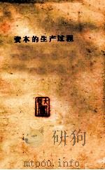 资本的生产过程  《资本论》  第1卷（ PDF版）
