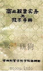 商业经营实务与技术手册 1985 PDF电子版封面 姜利军,许彩国著;《安徽财贸学院学报》编辑部编