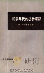 战争年代的总参谋部 下 1972 PDF电子版封面 3002·152 (苏)谢·马·什捷缅科著;洪科译