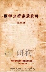 数学分析参考资料 第0册 1979 PDF电子版封面 华南师范学院数学系函数论教研室编