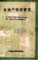 房地产经济研究 1985 PDF电子版封面 广州房地产经济研究会编