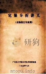 定量分析讲义  无机化工专业用（1974 PDF版）