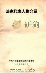 法家代表人物介绍   1974  PDF电子版封面    中共广东省委党校资料室编 