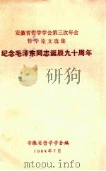 安徽省哲学学会第三次年会哲学论文选集 纪念毛泽东同志诞辰九十周年 1984 PDF电子版封面 安徽省哲学学会编