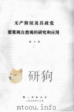 无产阶级及其政党要重视自然观的研究和应用 1979 PDF电子版封面 杨志贤著