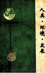 环境与发展（1992 PDF版）