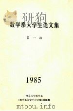 数学系大学生论文集  第1期   1985  PDF电子版封面    南京大学数学系《数学系大学生论文集》编辑部编 
