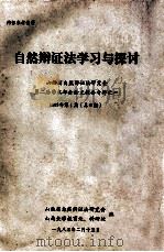 自然辩证法学习与探讨  山西省自然辩证法研究会第二届学术年会论文提要专辑之一  1983年第1期（总8期）（1983 PDF版）
