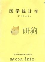 医学统计学  护士专业用（ PDF版）