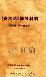 《资本论》辅导材料 第1卷 第1-9章 1976 PDF电子版封面 中共杭州市委党校资料室编