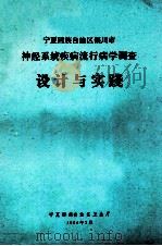 宁夏回族自治区银川市神经系统疾病流行病学调查设计与实践 PDF电子版封面