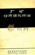 厂矿矽肺结核防治（1982 PDF版）
