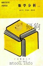 数学分析  4   1992  PDF电子版封面    诸少民，罗桂诗，黄树荣著 