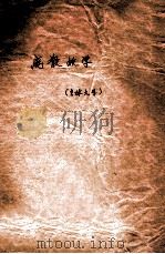 离散数学 1979 PDF电子版封面 吉林大学计算机科学系编