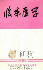 临床医学（1983 PDF版）