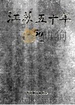 江苏五十年 1999 PDF电子版封面 750373115X 夏鸣主编
