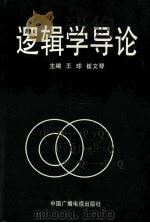 逻辑学导论 再订本 1991 PDF电子版封面 504313173 王球,崔文琴主编