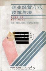 企业经营方式改革与法  租赁·承包·股份·联营的法律保障   1988  PDF电子版封面  7206001440  杨春堂，李淳编写 