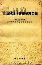 我国经济法理论资料类编 1984 PDF电子版封面 6067·68 中国社会科学院,法学研究所民法经济法研究室编