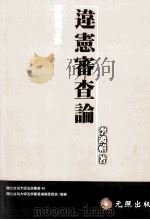 违宪审查论 1999 PDF电子版封面 9579785678 李鸿禧著