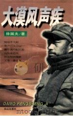 大漠风声疾 1998 PDF电子版封面 7805666512 徐国夫著