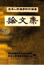 老年人问题学术讨论会论文集   1984  PDF电子版封面    黑龙江省暨哈尔滨市社会学学会，黑龙江老龄问题委员会编印 