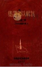 抗战以来选集 第2集之上 党内秘密文件 1944 PDF电子版封面 中共中央北方局编
