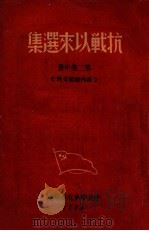抗战以来选集 第2集之中 党内秘密文件 1944 PDF电子版封面 中共中央北方局编
