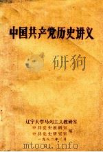 中国共产党历史讲义 社会主义革命和社会主义建设时期 征求意见稿 1982 PDF电子版封面 辽宁大学马列主义教研室,中共党史教研室,中共党史研究室编