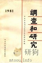 调查和研究 一九八一年汇编本 1983.01 PDF电子版封面 中共中央书记处研究司理论组编