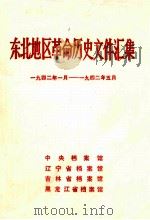东北地区革命历史文件汇集  1942.1-1942.5（1991.08 PDF版）