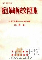 浙江革命历史文件汇集 1927-1931 乙种本 1989 PDF电子版封面 中央档案馆,浙江档案馆编