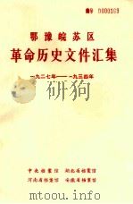 鄂豫皖苏区革命历史文件汇集  1927-1934  鄂东北特委、豫东南特委文件   1985  PDF电子版封面    中央档案馆，湖北省档案馆，河南档案馆，安徽省档案馆编 