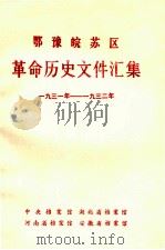 鄂豫皖苏区革命历史文件汇集  1931-1932  中央分局文件（1985.12 PDF版）