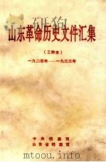 山东革命历史文件汇集 1924-1933 乙种本 1996 PDF电子版封面 中央档案馆,山东省档案馆编