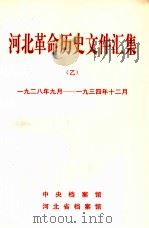 河北革命历史文件汇集 1928.9-1934.12 乙种本 1999 PDF电子版封面 中央档案馆,河北省档案馆编