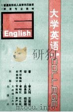 大学英语 第2册 1994 PDF电子版封面 7561109164 李大琦,王建设编著;吴景荣,钱安期审阅