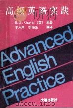 高级英语实践 1990 PDF电子版封面 7805552029 (英)格雷弗著;李大琦,李锦生编译