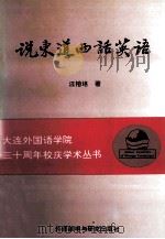 说东道西话英语 1994 PDF电子版封面 7560009131 汪榕培著