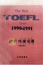 最新托福试题 附答案 1992 PDF电子版封面 7805644731 唐树珍,苏蕾,陈芃编
