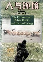 人与环境 修订版 1997 PDF电子版封面 7205031583 (美)詹姆斯·李(James A.Lee)著;吴支深等译