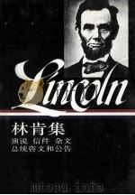 林肯集:演说 信件 杂文 总统咨文和公告 上 1993 PDF电子版封面 7108005921 (美)林肯著;黄雨石,辜正坤,邓蜀生译