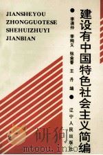 建设有中国特色社会主义简编 1994 PDF电子版封面 7205028795 李清仲等编