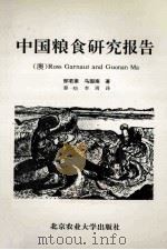 中国粮食研究报告 1993 PDF电子版封面 7810024914 郜若素,马国南著;蔡昉,李周译