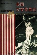 美国文学发展史 1996 PDF电子版封面 7531629305 淳于永琦,甘雨泽著
