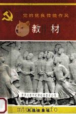 党的优良传统作风教材 1992 PDF电子版封面 780555630X 中共大连市纪律检查委员会编