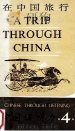 A Trip through China [sound recording]   1988  PDF电子版封面  7800520048  compilers，Chen Mingyuan，Zhu Zh 