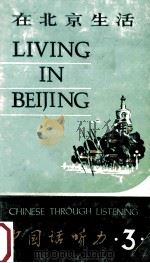 中国话听力 3 在北京生活 1988 PDF电子版封面 780052079X 陈明远等编