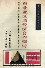 东北亚区域经济合作探讨 1991 PDF电子版封面 7805574359 史敏,高连福主编