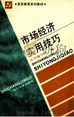 市场经济实用技巧   1993  PDF电子版封面  7561020996  本书编写组编 